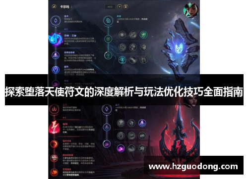 探索堕落天使符文的深度解析与玩法优化技巧全面指南