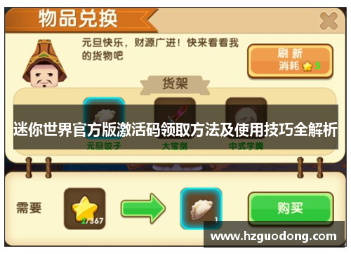 迷你世界官方版激活码领取方法及使用技巧全解析