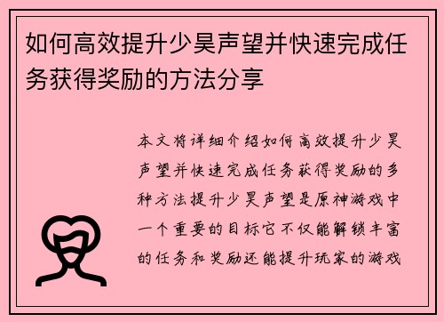 如何高效提升少昊声望并快速完成任务获得奖励的方法分享