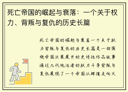 死亡帝国的崛起与衰落：一个关于权力、背叛与复仇的历史长篇