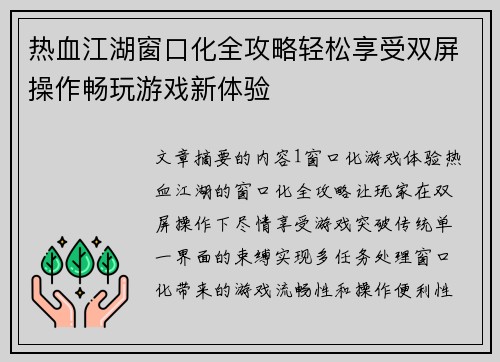 热血江湖窗口化全攻略轻松享受双屏操作畅玩游戏新体验