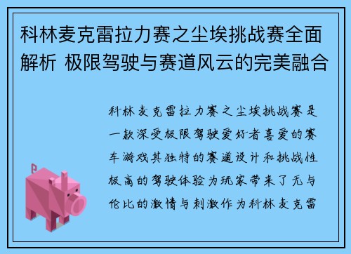 科林麦克雷拉力赛之尘埃挑战赛全面解析 极限驾驶与赛道风云的完美融合