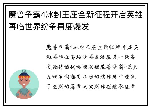 魔兽争霸4冰封王座全新征程开启英雄再临世界纷争再度爆发