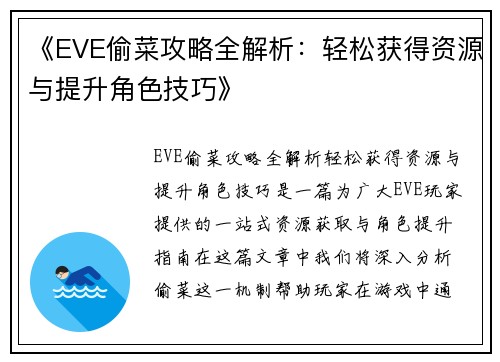 《EVE偷菜攻略全解析：轻松获得资源与提升角色技巧》