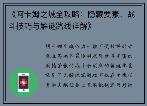 《阿卡姆之城全攻略：隐藏要素、战斗技巧与解谜路线详解》