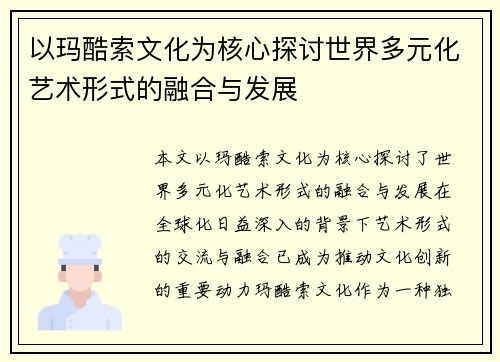 以玛酷索文化为核心探讨世界多元化艺术形式的融合与发展