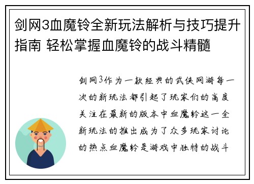 剑网3血魔铃全新玩法解析与技巧提升指南 轻松掌握血魔铃的战斗精髓