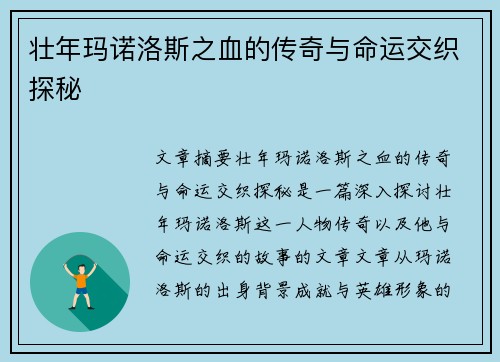 壮年玛诺洛斯之血的传奇与命运交织探秘