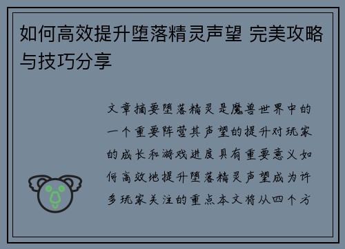如何高效提升堕落精灵声望 完美攻略与技巧分享