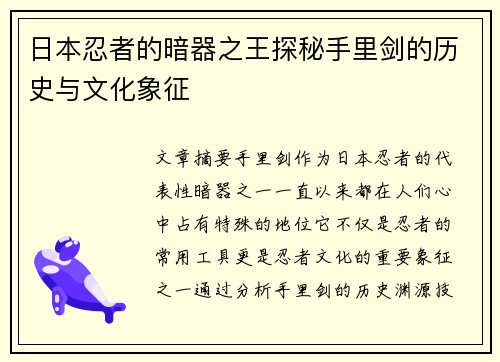 日本忍者的暗器之王探秘手里剑的历史与文化象征