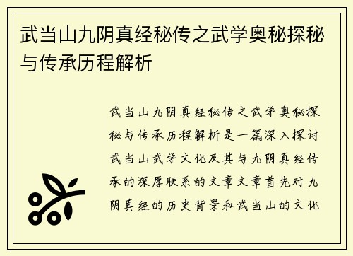 武当山九阴真经秘传之武学奥秘探秘与传承历程解析