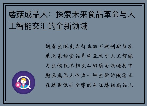 蘑菇成品人：探索未来食品革命与人工智能交汇的全新领域