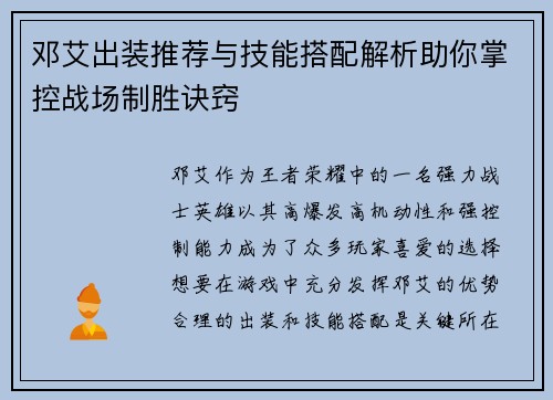 邓艾出装推荐与技能搭配解析助你掌控战场制胜诀窍