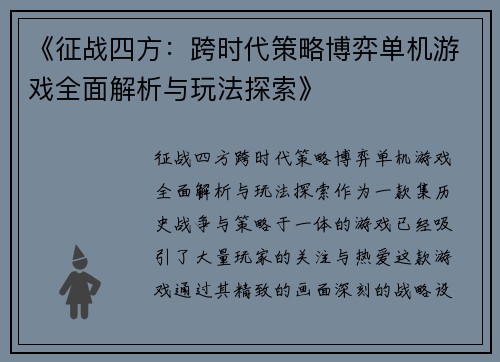 《征战四方：跨时代策略博弈单机游戏全面解析与玩法探索》