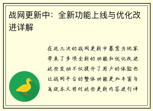 战网更新中：全新功能上线与优化改进详解