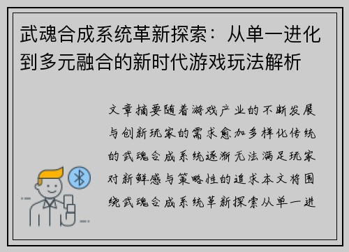 武魂合成系统革新探索：从单一进化到多元融合的新时代游戏玩法解析