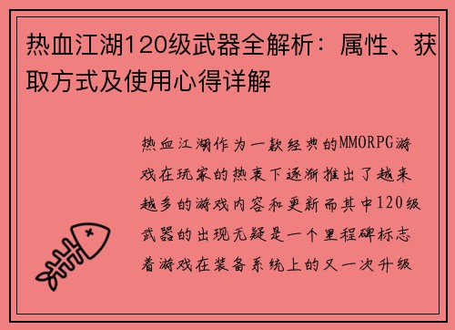 热血江湖120级武器全解析：属性、获取方式及使用心得详解