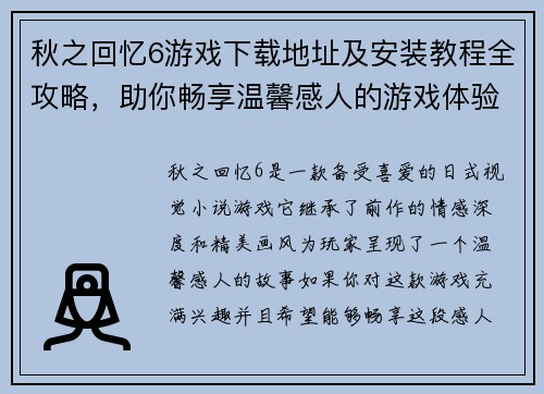 秋之回忆6游戏下载地址及安装教程全攻略，助你畅享温馨感人的游戏体验