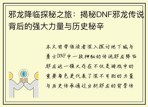邪龙降临探秘之旅：揭秘DNF邪龙传说背后的强大力量与历史秘辛