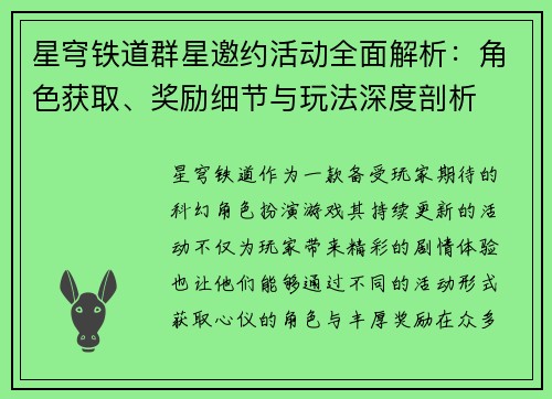 星穹铁道群星邀约活动全面解析：角色获取、奖励细节与玩法深度剖析