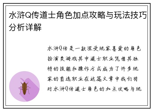 水浒Q传道士角色加点攻略与玩法技巧分析详解