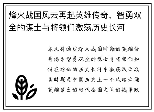 烽火战国风云再起英雄传奇，智勇双全的谋士与将领们激荡历史长河