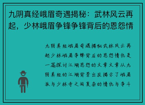 九阴真经峨眉奇遇揭秘：武林风云再起，少林峨眉争锋争锋背后的恩怨情仇