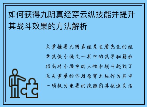 如何获得九阴真经穿云纵技能并提升其战斗效果的方法解析