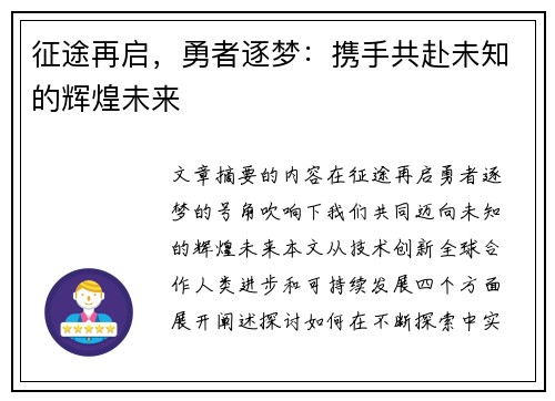 征途再启，勇者逐梦：携手共赴未知的辉煌未来
