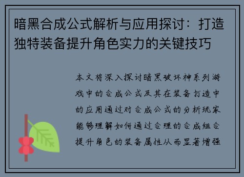 暗黑合成公式解析与应用探讨:打造独特装备提升角色实力的关键技巧 暗黑合成公式解析与应用探讨:打造独特装备提升角色实力的关键技巧
