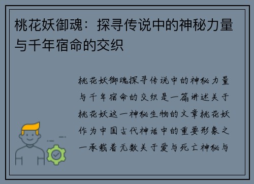 桃花妖御魂:探寻传说中的神秘力量与千年宿命的交织 桃花妖御魂:探寻传说中的神秘力量与千年宿命的交织