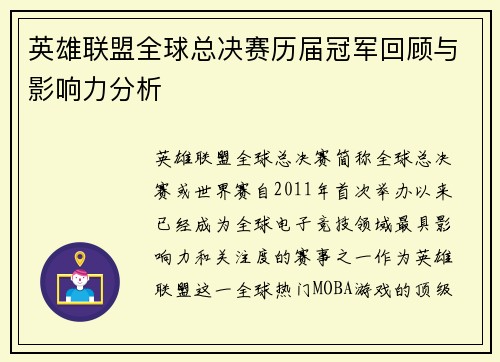 英雄联盟全球总决赛历届冠军回顾与影响力分析