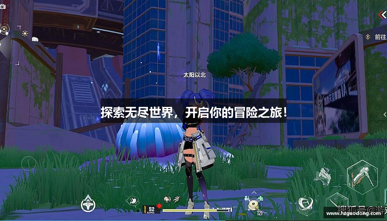 探索无尽世界，开启你的冒险之旅！